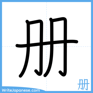 How to write "册" - complete stroke order