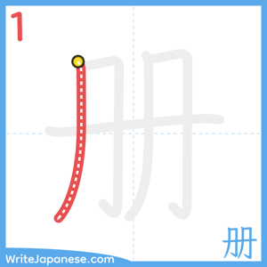 How to write "册" - stroke 1
