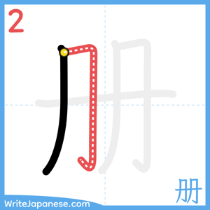 How to write "册" - stroke 2