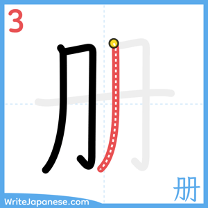 How to write "册" - stroke 3