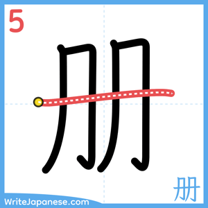 How to write "册" - stroke 5