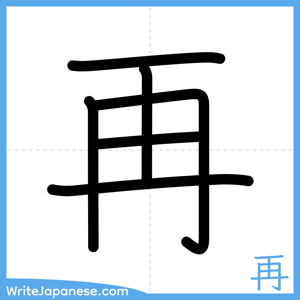 How to write "再" - complete stroke order
