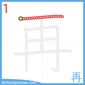 How to write "再" - stroke 1