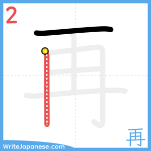 How to write "再" - stroke 2