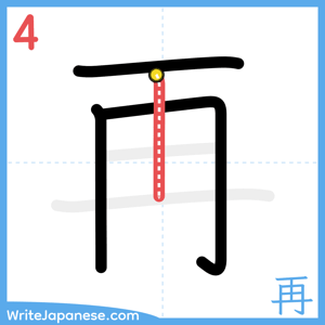 How to write "再" - stroke 4