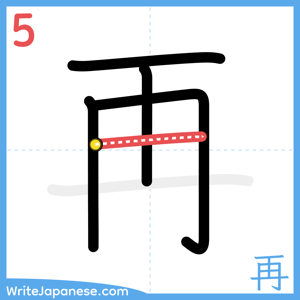 How to write "再" - stroke 5