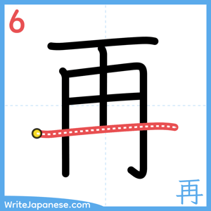 How to write "再" - stroke 6
