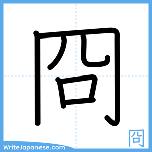 How to write "冏" - complete stroke order