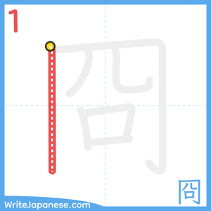 How to write "冏" - stroke 1
