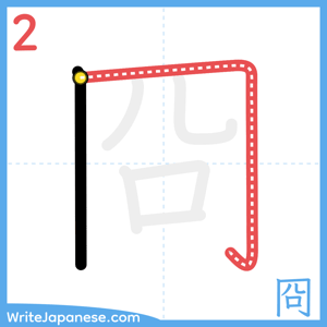 How to write "冏" - stroke 2