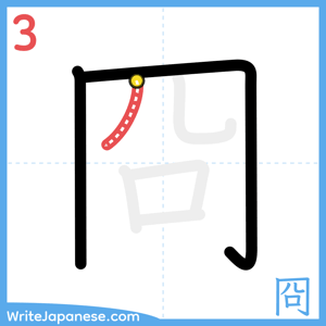 How to write "冏" - stroke 3