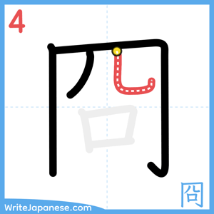 How to write "冏" - stroke 4