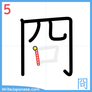 How to write "冏" - stroke 5