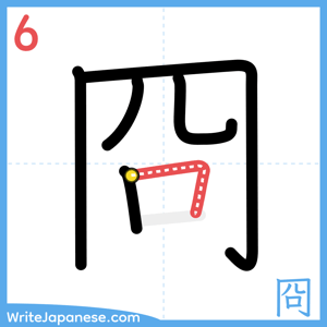 How to write "冏" - stroke 6