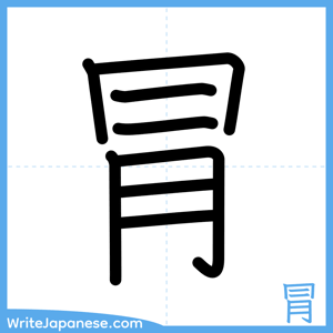 How to write "冐" - complete stroke order