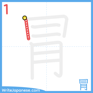How to write "冐" - stroke 1