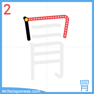 How to write "冐" - stroke 2