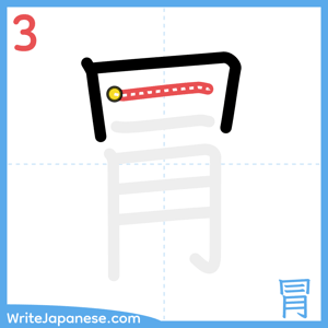 How to write "冐" - stroke 3