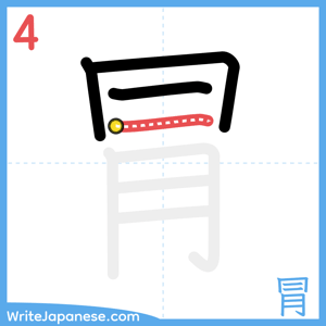 How to write "冐" - stroke 4