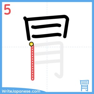 How to write "冐" - stroke 5