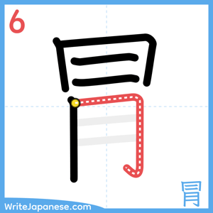 How to write "冐" - stroke 6