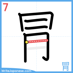 How to write "冐" - stroke 7