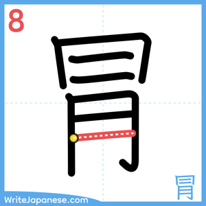 How to write "冐" - stroke 8