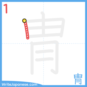How to write "冑" - stroke 1