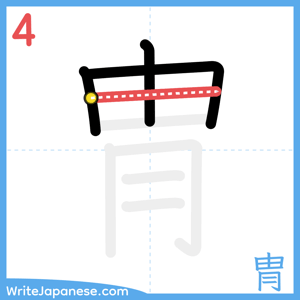 How to write "冑" - stroke 4