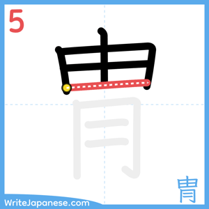 How to write "冑" - stroke 5