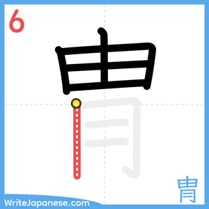 How to write "冑" - stroke 6