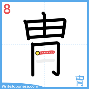 How to write "冑" - stroke 8