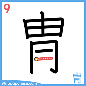 How to write "冑" - stroke 9