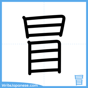 How to write "冒" - complete stroke order