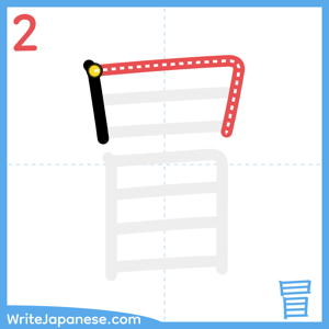 How to write "冒" - stroke 2