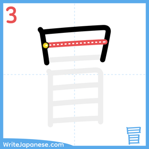 How to write "冒" - stroke 3
