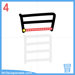 How to write "冒" - stroke 4