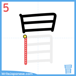 How to write "冒" - stroke 5