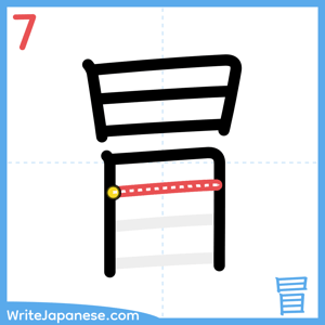 How to write "冒" - stroke 7