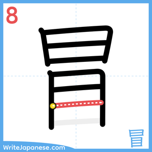 How to write "冒" - stroke 8