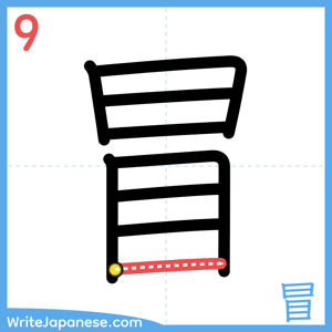 How to write "冒" - stroke 9