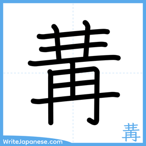 How to write "冓" - complete stroke order