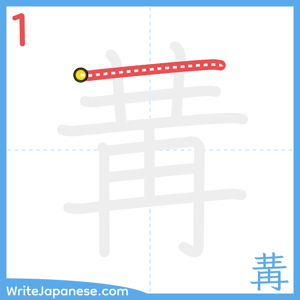 How to write "冓" - stroke 1