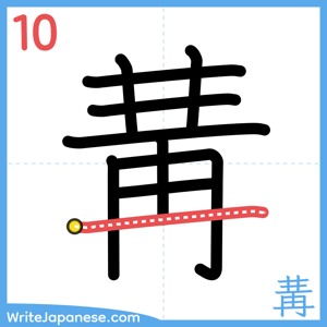 How to write "冓" - stroke 10