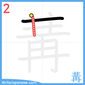 How to write "冓" - stroke 2