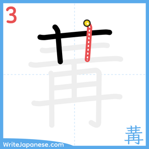 How to write "冓" - stroke 3