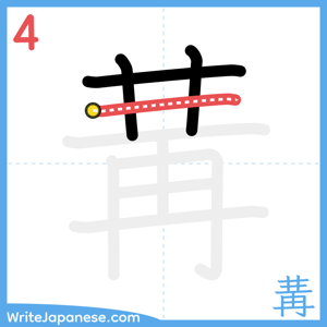 How to write "冓" - stroke 4