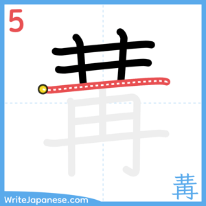 How to write "冓" - stroke 5