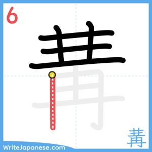 How to write "冓" - stroke 6