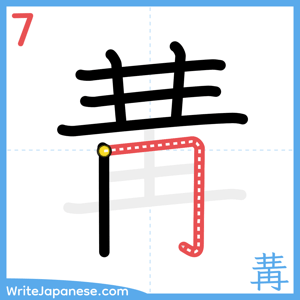 How to write "冓" - stroke 7